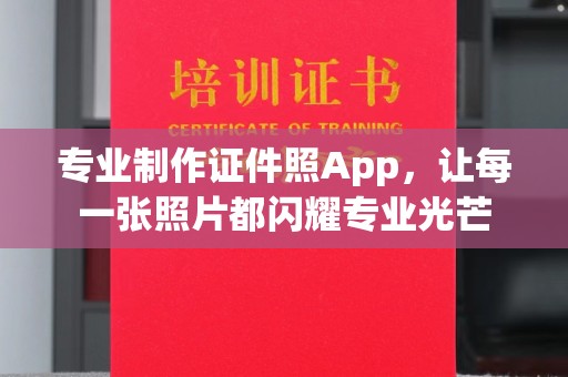 白玉专业制作证件照App，让每一张照片都闪耀专业光芒